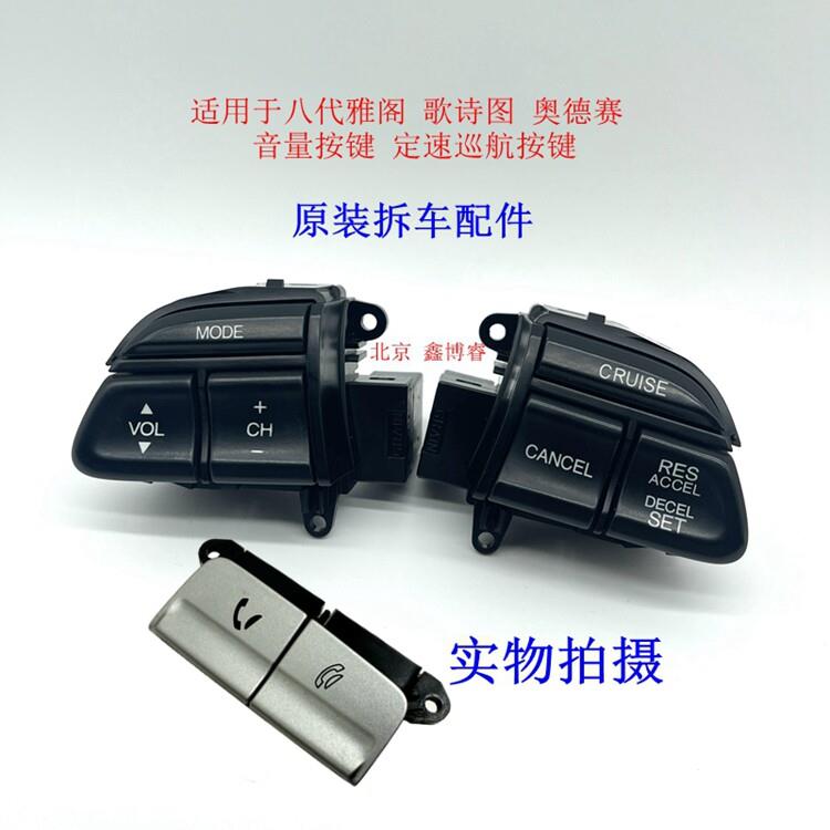 适用于八代雅阁奥德赛歌诗图方向盘音量加减按键定速巡航按键开关