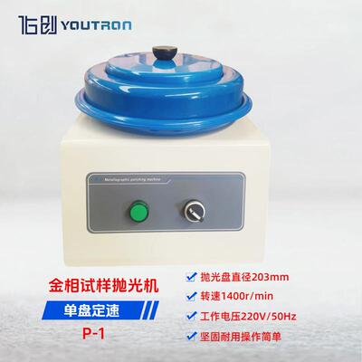 佑创金相试样抛光机P-1 台式单盘转速1400r/min金相抛光机
