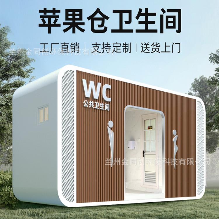 金同创移动成品公厕景区公园室外移动厕所户外泡沫水冲公共卫生间