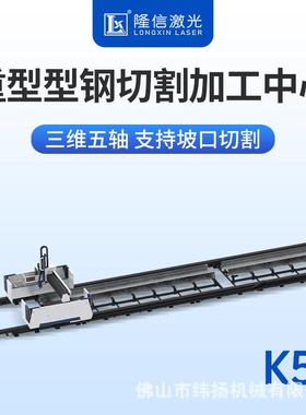 K51重型型钢切割加工金属管材不锈钢切管机全自动上下料激光切割
