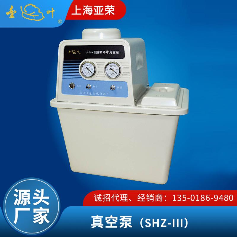 上海亚荣台式循环水真空泵SHZ-III防腐循环水真空泵金叶