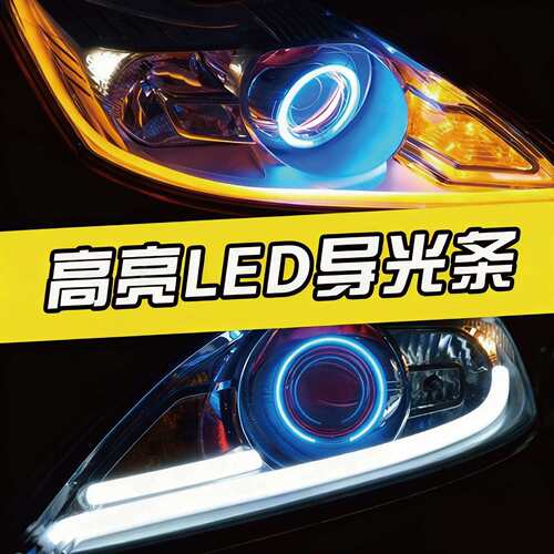 高亮LED内置双色流光泪眼转向灯60CM日行灯导光条灯眉