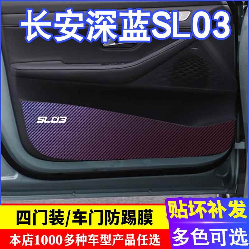专用于长安深蓝SL03车门碳纤维防踢膜防踢垫改装贴膜装饰内饰贴纸