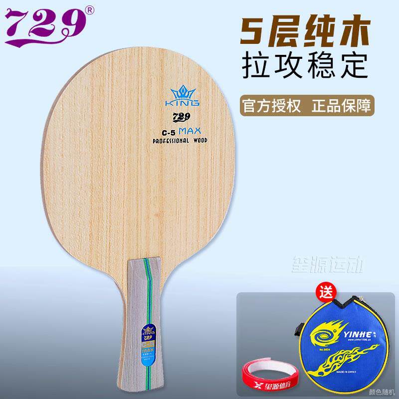 高档正品7239乒乓球拍底C5乒乓球光板C板纯木V5碳素单拍乒乓球1板图片