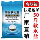 50斤软水盐离子交换树脂再生剂软水机专用盐洗碗机通用高效软水盐