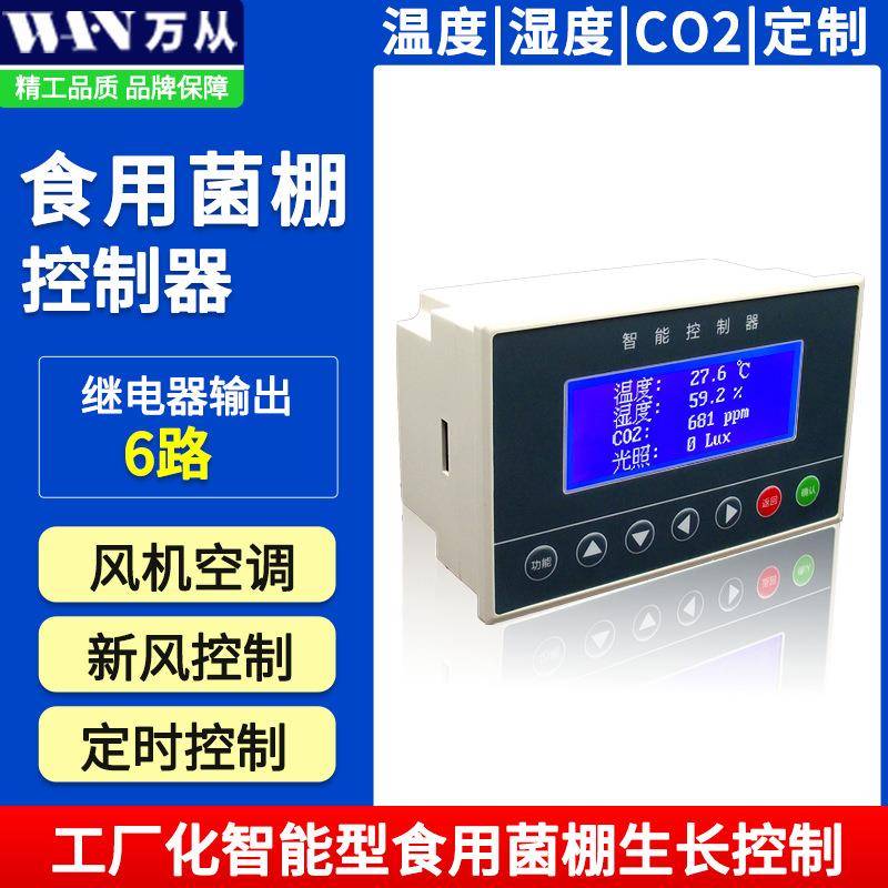自动控温控湿控制器源头厂家供应热销包邮多路食用菌用精准控制