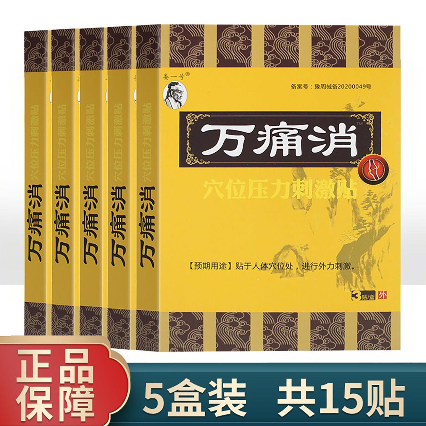 5盒娄一号万痛消穴位压力刺激贴贴膏热敷膏贴一盒3贴正品黑膏贴