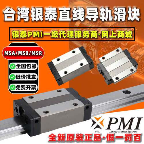 台湾PMI银泰直线导轨滑块MSA MSB 15 20 25 30 35 45 S E LS S-N