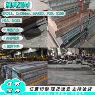 需定制模具钢材DC53 CR12MOV P20板材 SKD11 skh-9 h13 SKD61 cr1