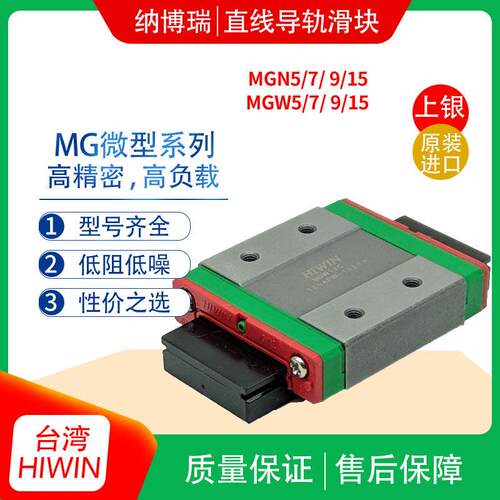 台湾Hiwin上银微型导轨滑块MGW/MGN/7C/9C/12C/15H小型设备不锈钢