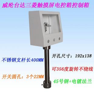 盒PLC控制箱触摸屏电控箱旋转支架配电箱 7寸触摸屏安装