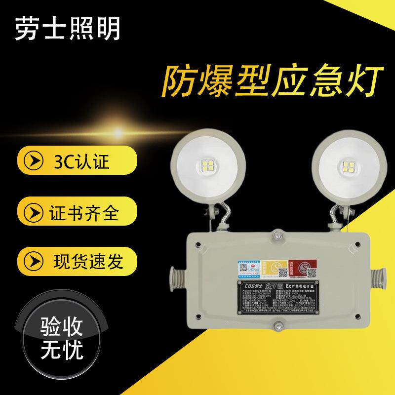 劳士3C认证LED防爆型应急灯停电照明 防爆应急灯L1992