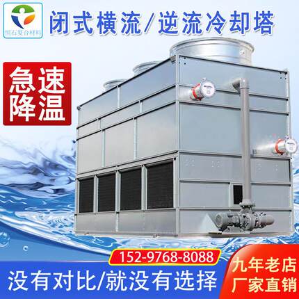 不锈钢冷水塔闭式横流逆流冷却塔低噪型高温散热小型封闭式冷水塔