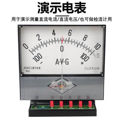 J0401演示电表A-V-G电流表电压表检流计灵敏电流表J0402