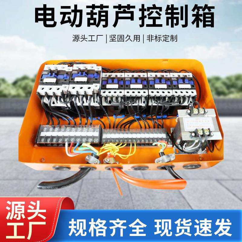 电动葫芦控制箱配电箱卷扬机升机行车龙门吊380V2/4/6方向电器箱