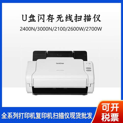 brother兄弟2400N/3000N/2100/2600W/2700W扫描仪U盘闪存无线扫描