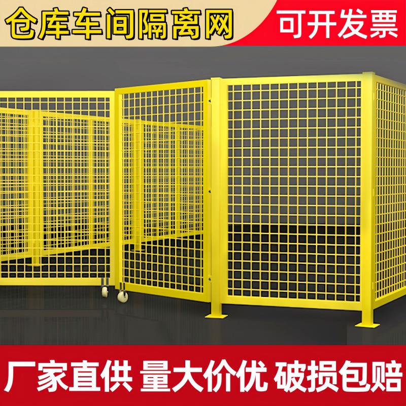 仓库车间隔离网工厂设备隔断防护网钢丝围栏可移动护栏铁丝网围栏