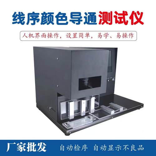 线序颜色测试仪导通检测机排线视觉自动检测端子线束顺序分析打点