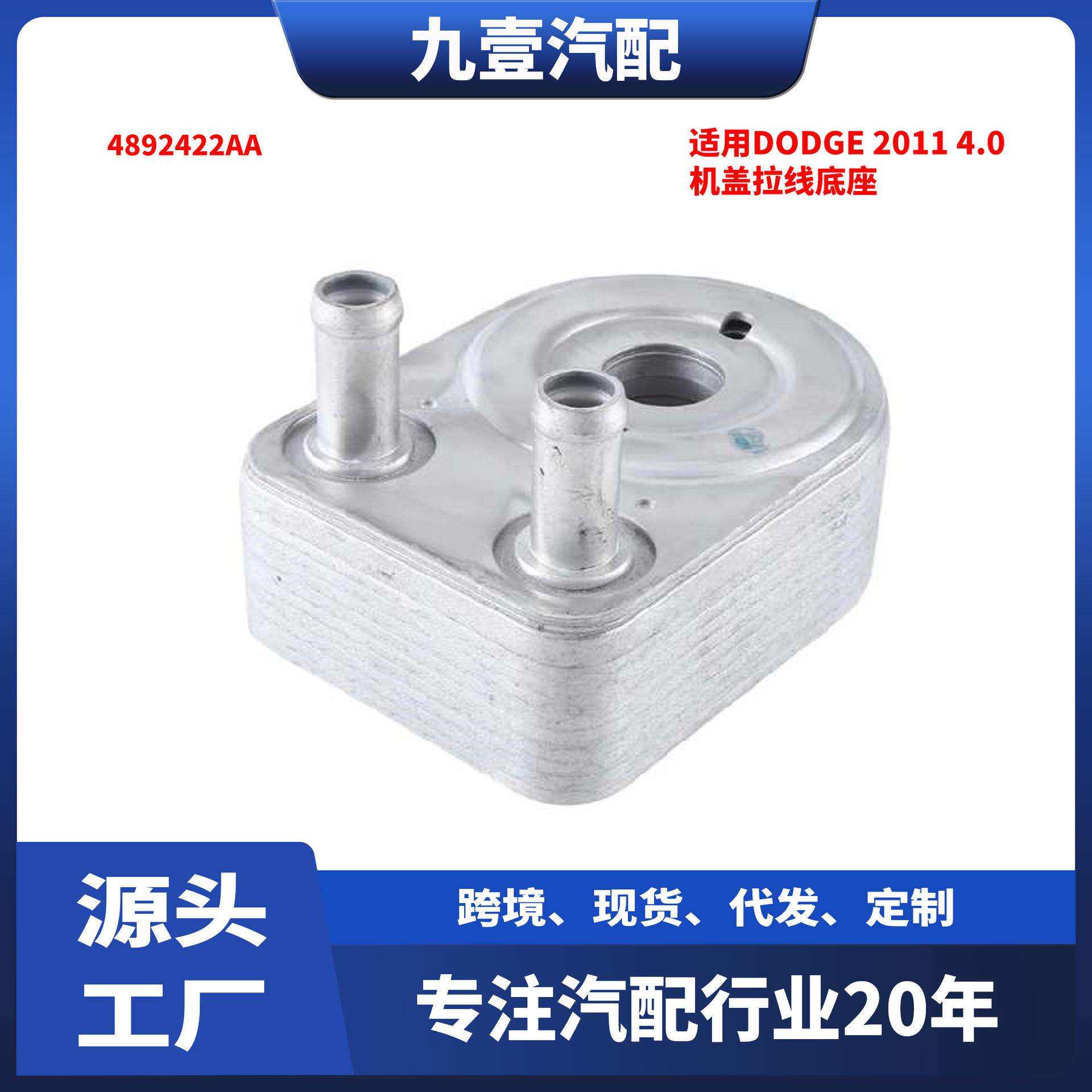 适用Dodge 2011 4.0 汽车机油散热器/冷却器 4892422AA