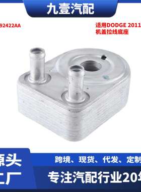 适用Dodge 2011 4.0 汽车机油散热器/冷却器 4892422AA