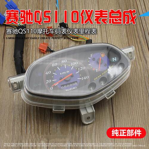 弯梁摩托车配件 适用轻骑铃木赛驰QS110 转速表 仪表总成码表迈表
