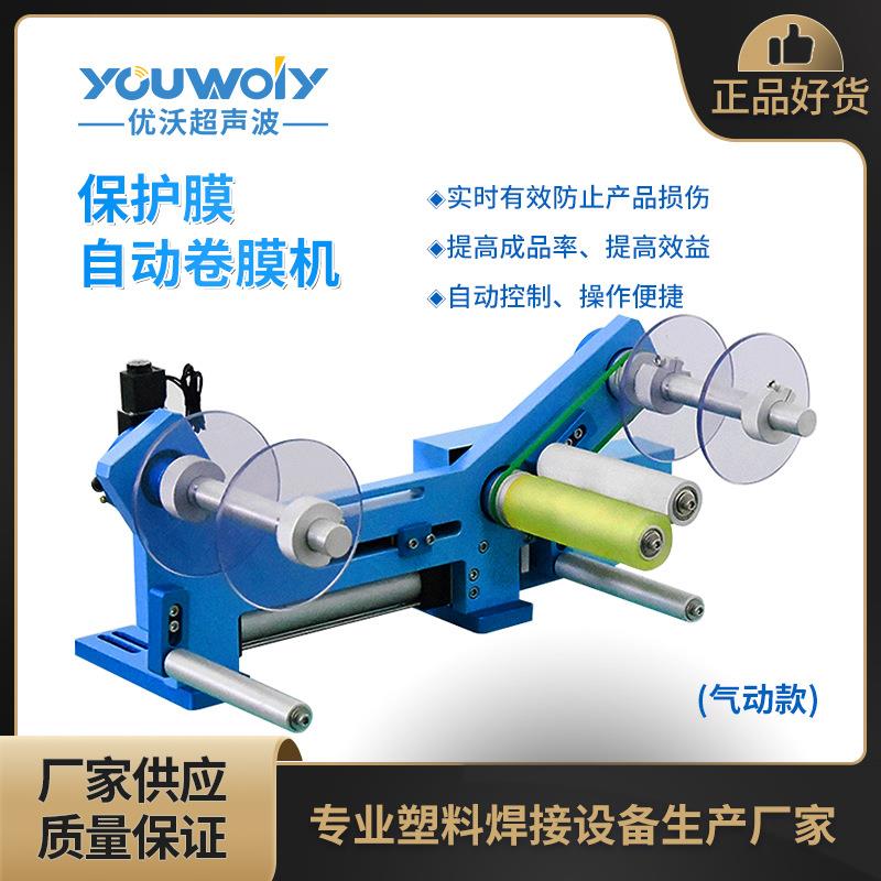 超声波自动拉膜卷膜机自动卷膜机器超声波保护膜自动卷膜机