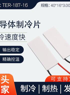 厂家PCR半导体制冷片TER-187-16低温微型低功耗致冷片耐高温