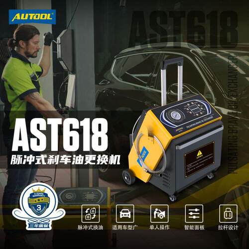 AutoolAST618脉冲式刹车油换油机12V全自动制动液交换机一键换油