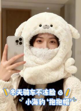 冬日不冻脸！可爱小海豹毛茸抱抱帽女2025秋冬围脖一体抗寒护耳帽