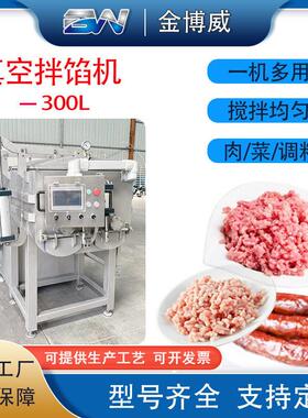300L商用全自动真空拌馅机包子饺子馅料搅拌机肉丸虾滑斩拌机