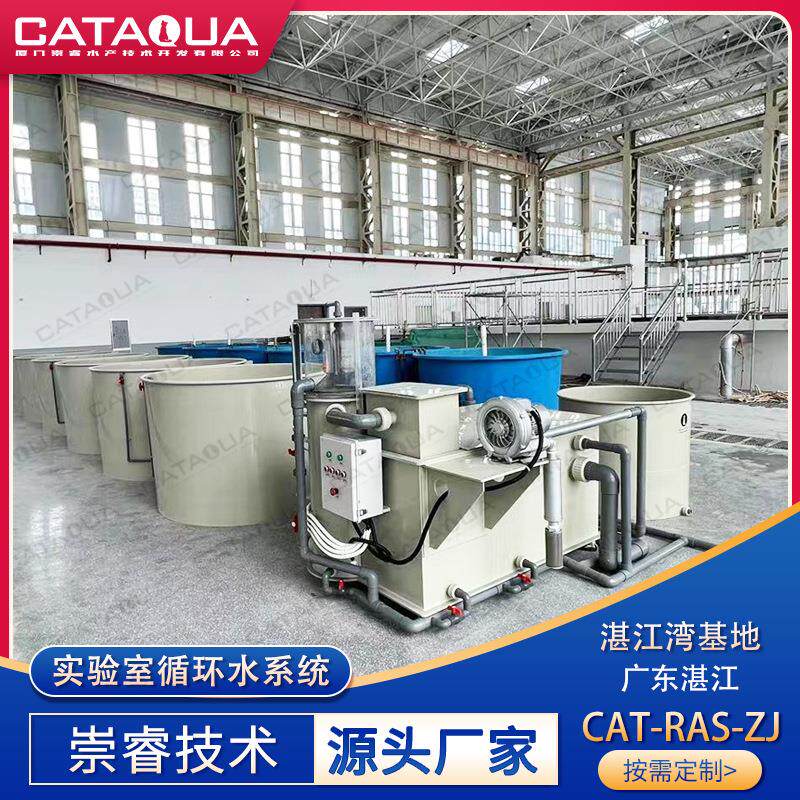 CATAQUA实验室循环水养殖设备广东湛江湾鱼类养殖水产养殖过滤器