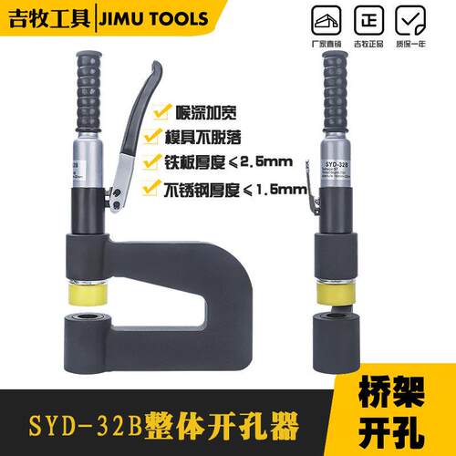 便携式液压开孔器SYD-32B液压打孔器桥架水槽打孔机线槽开孔器