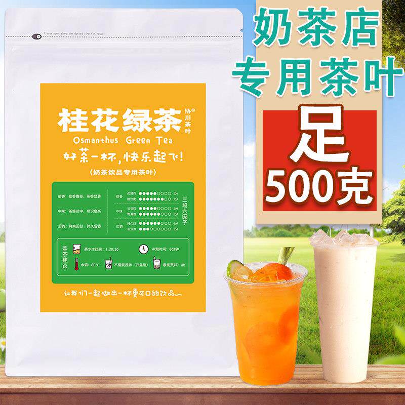 桂花绿茶奶茶专用茶叶奶茶店柠檬茶金桂桂花香水果茶奶盖花茶
