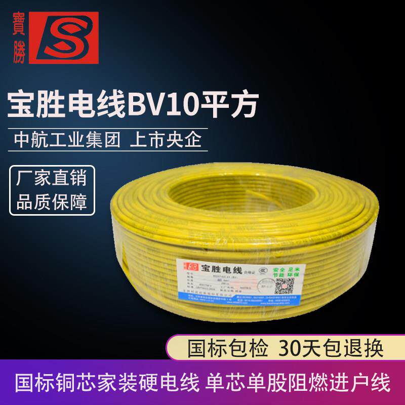 宝胜BV10平方入户电线铜芯家用硬主线进户线10米七芯拆零散线零剪