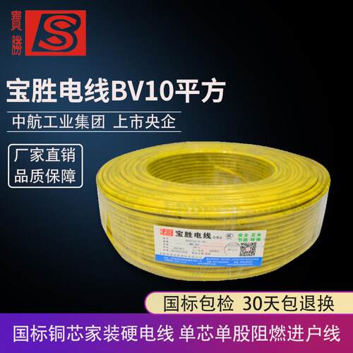 宝胜BV10平方入户电线铜芯家用硬主线进户线10米七芯拆零散线零剪