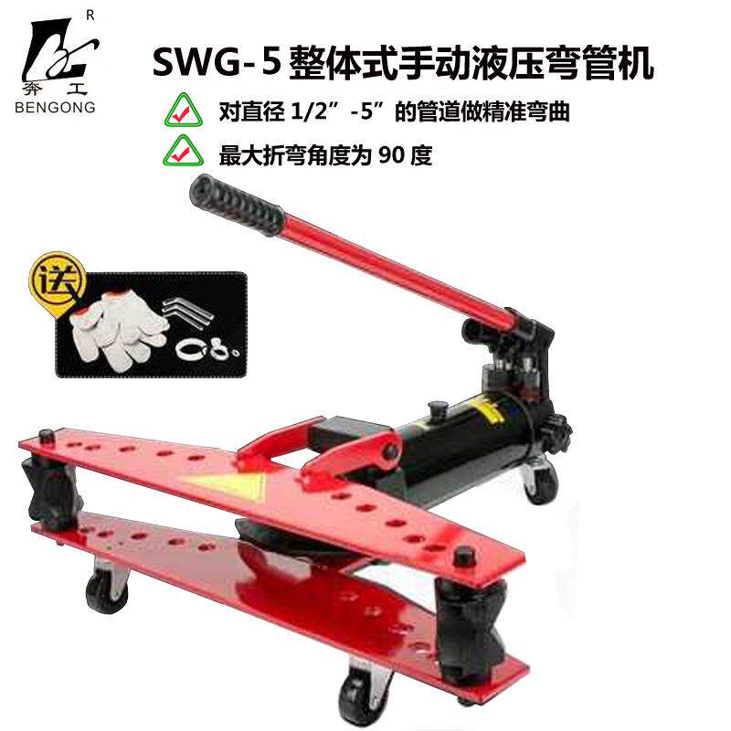 手动弯管器SWG-5寸整体式液压弯管机圆管镀锌管水管碳钢管折弯
