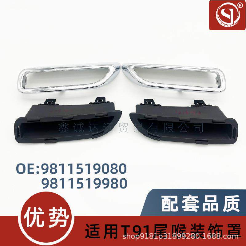 9811519080/9980适用标致308S T91高配尾喉装饰罩 ABS镀铬装饰件