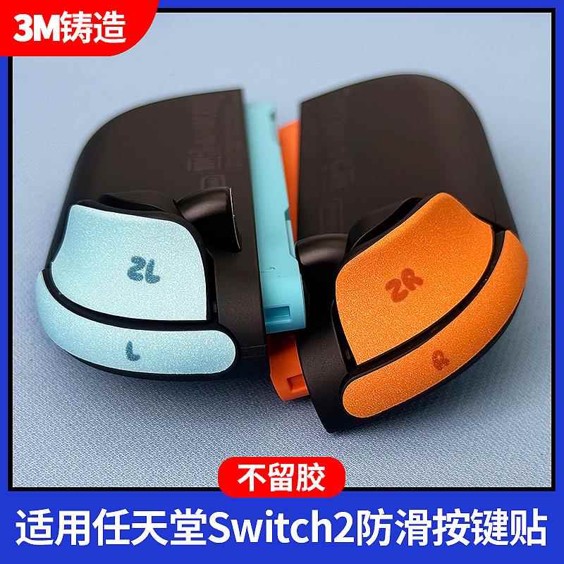 适用任天堂Switch2按键贴NS2防滑贴纸switch膜磨砂汗pro游戏手柄
