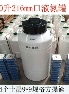 液氮罐YDS-120-216120升216mm口液氮生物容器存3240个2mL冻存管