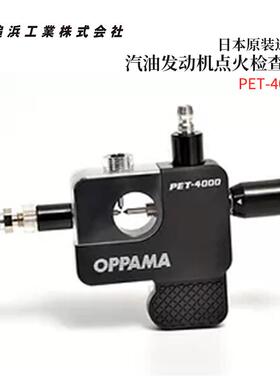 日本进口OPPAMA追浜汽油发动机点火检查器PET-4000 4100 4200正品