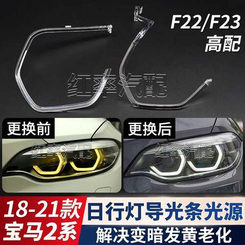 适用宝马2系F22日行灯导光条光源F23高配勺子日间行车灯灯珠发黄