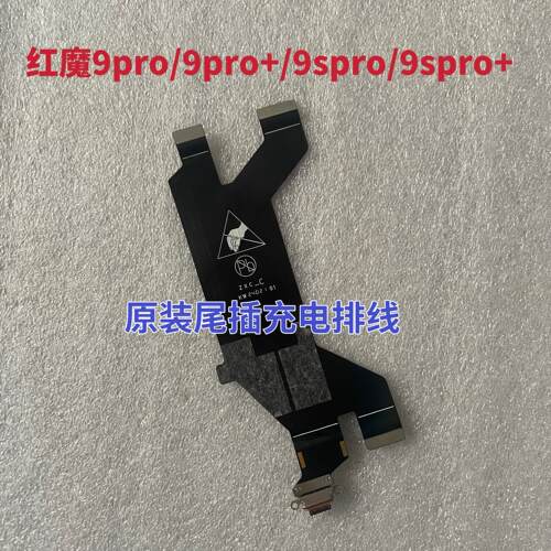 适用红魔9pro +尾插充电排线 线9spro nx769j尾插排线 线手机快充