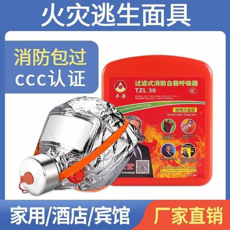 绿消呼吸器面具3c认证过滤式家用商用消防年检防烟面具丰安FA-HXQ