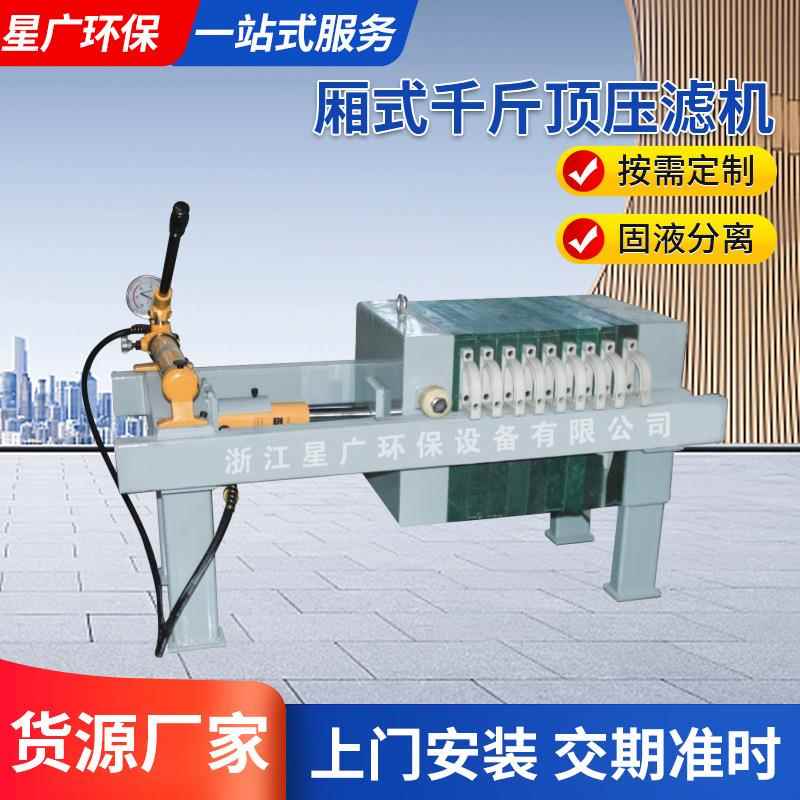 厂家供应小型厢式板框压滤机手动千斤顶压滤机污泥污水处理压滤机