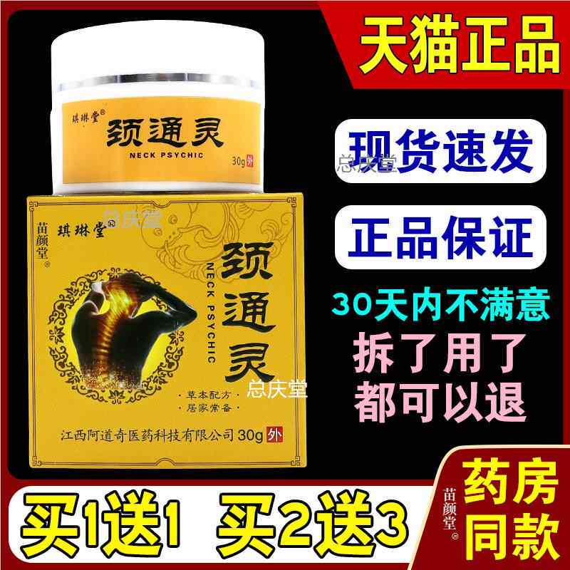 琪琳堂颈通灵【天猫正品】颈椎部位腰间盘突出手脚麻木疼痛膏6667