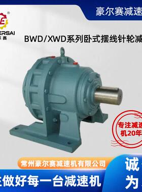 减速机厂家卧式摆线针轮减速机BWDXWD机械设备摆线减速机变速机