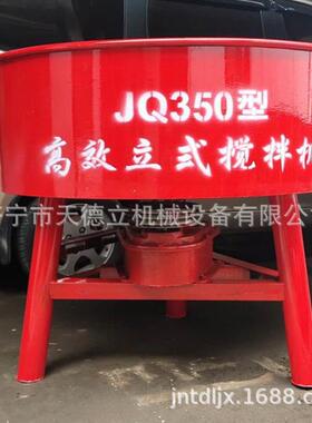 JQ350平口立式搅拌机混凝土砂浆建材混合5.5kw强制式混料机