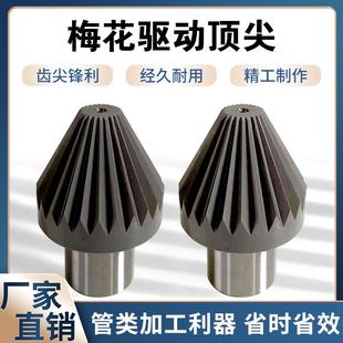 梅花直柄加工管件带齿莫氏固定菊花顶针梅花驱动顶针卡盘夹持