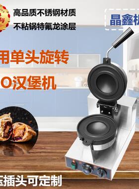 商用单头旋转UFO冰淇淋汉堡机不锈钢电热烤包机摆摊小吃设备