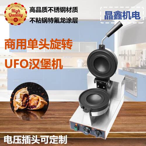 商用单头旋转UFO冰淇淋汉堡机不锈钢电热烤包机摆摊小吃设备